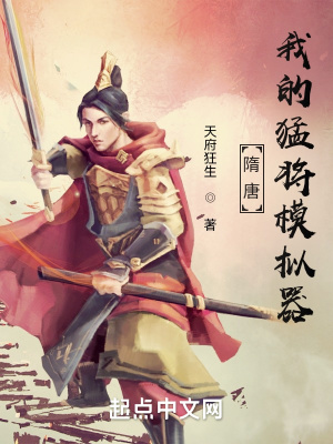 《隋唐：我的猛将模拟器》