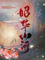 《昭华山河》