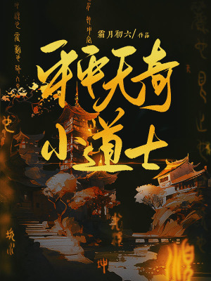 《平平无奇小道士》