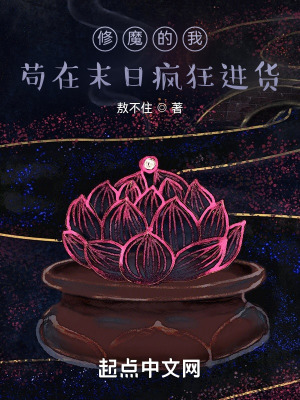 《修魔的我苟在末日疯狂进货》