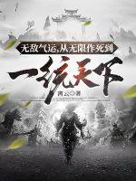 《无敌气运，从无限作死到一统天下》