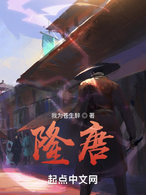 《隆唐》