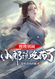 《嫂嫂别闹，小郎该吃药了》