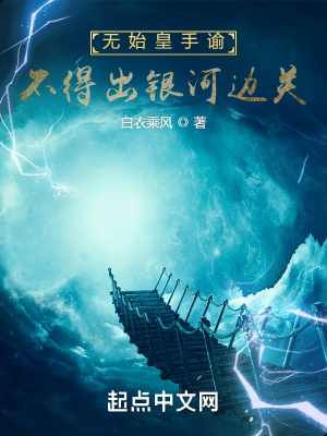 《无始皇手谕，不得出银河边关》