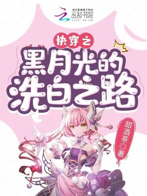 《快穿之黑月光的洗白之路》
