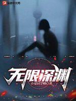 《无限深渊》