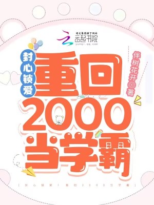 《封心锁爱！重回2000当学霸》