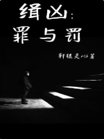 《缉凶：罪与罚》