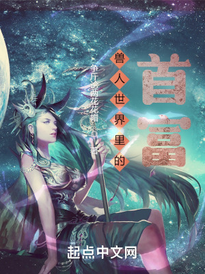 《兽人世界里的首富》