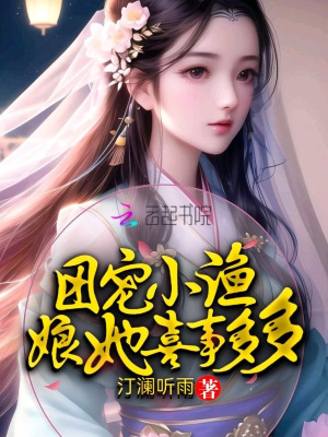 《团宠小渔娘她喜事多多》