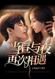 《当昼与夜再次相遇》