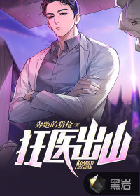 《狂医出山》