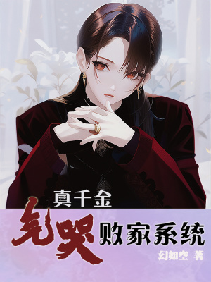 《真千金气哭败家系统》