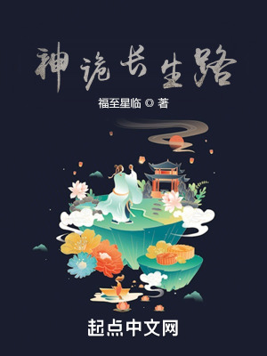 《神诡长生路》