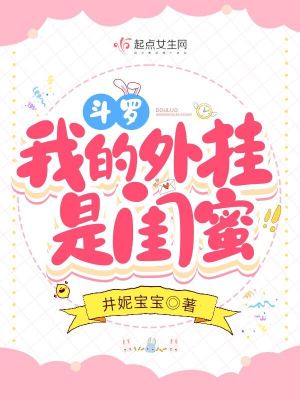《斗罗：我的外挂是闺蜜》