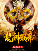 《龙神战帝》