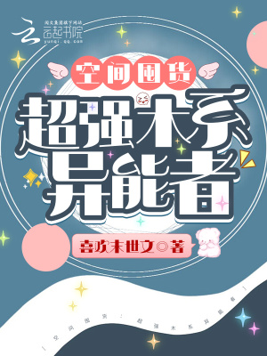 《空间囤货：超强木系异能者》