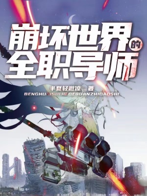 《崩坏世界的全职导师》