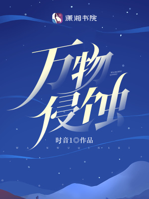 《万物侵蚀》