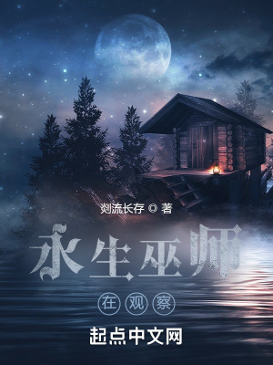 《永生巫师在观察》