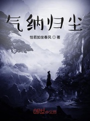 《气纳归尘》