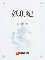 《妖玥纪》
