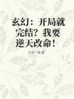 《玄幻：开局就完结？我要逆天改命！》