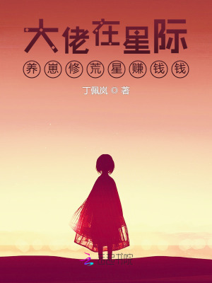 《大佬在星际养崽修荒星赚钱钱》