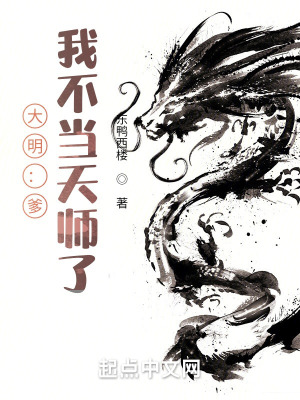 《大明：爹，我不当天师了》