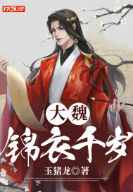 《大魏锦衣千岁》