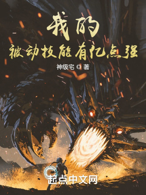 《我的被动技能有亿点强》
