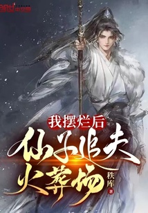 《我摆烂后，仙子追夫火葬场》