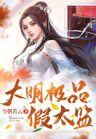 《大明极品假太监》