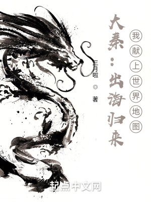 《大秦：出海归来，我献上世界地图》