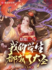 《瞎眼三年，我的学生都成了大圣》
