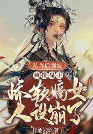 《私奔后强嫁疯批鬼王，娇软嫡女人设崩了》