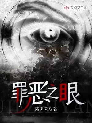 《罪恶之眼》