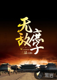 《无敌庶子》