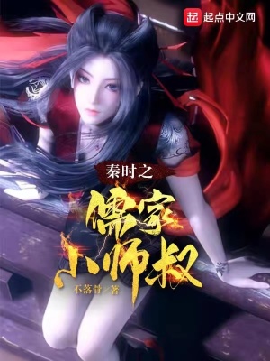 《秦时之儒家小师叔》
