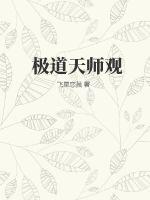 《极道天师观》