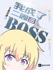 《我成了二周目BOSS》