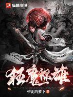 《狂魔称雄》