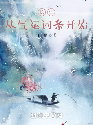 《长生：从气运词条开始》
