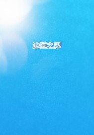 《冰恒之界》