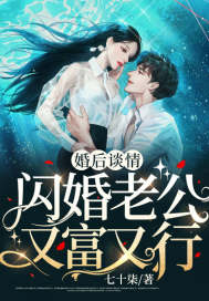 《婚后谈情：闪婚老公又富又行》