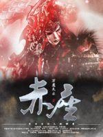 《赤座》