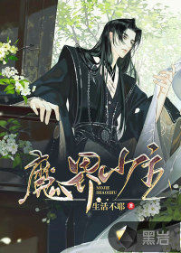 《魔界少主》