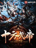 《十方武帝》