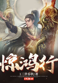 《惊鸿行》