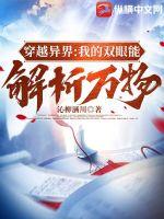 《穿越异界：我的双眼能解析万物》